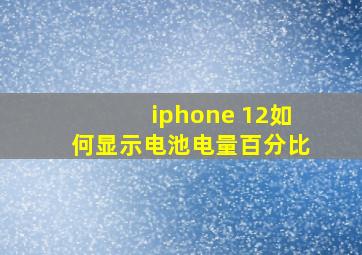 iphone 12如何显示电池电量百分比